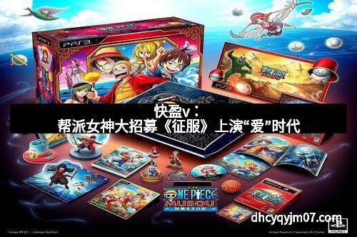 快盈v：帮派女神大招募《征服》上演“爱”时代